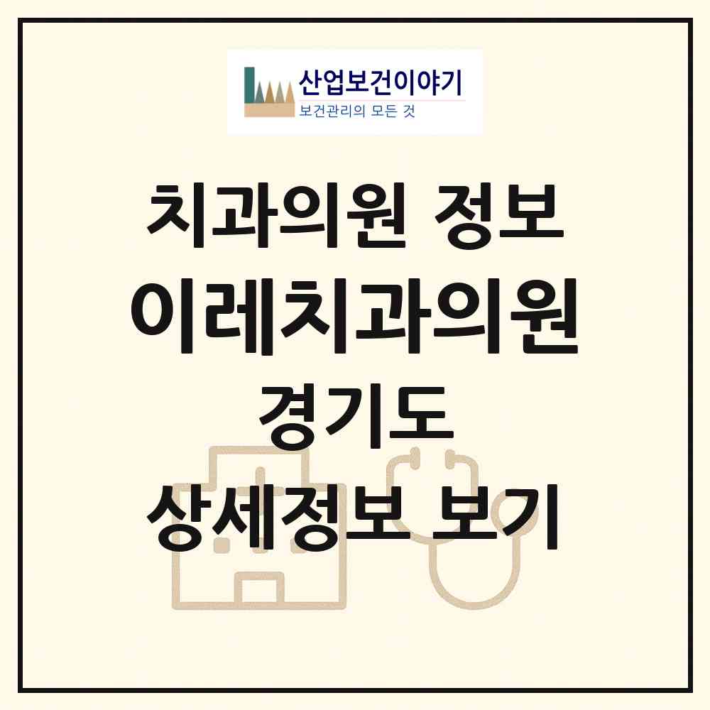 2026 이레치과의원 (부천시 역곡3동)|치과의원|요양기관 정보