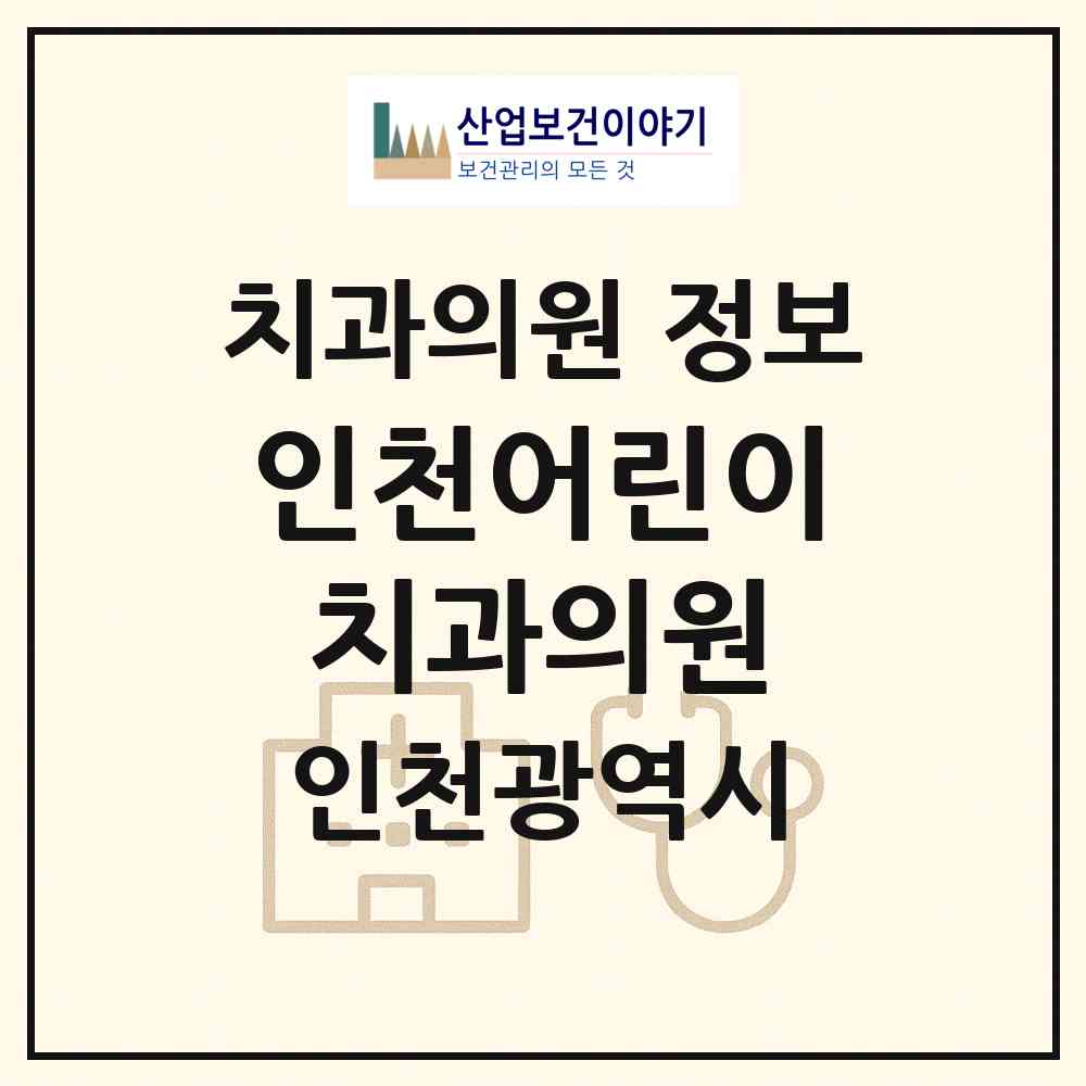 2026 인천어린이치과의원 (인천 계양구 계산4동)|치과의원|요양기관 정보