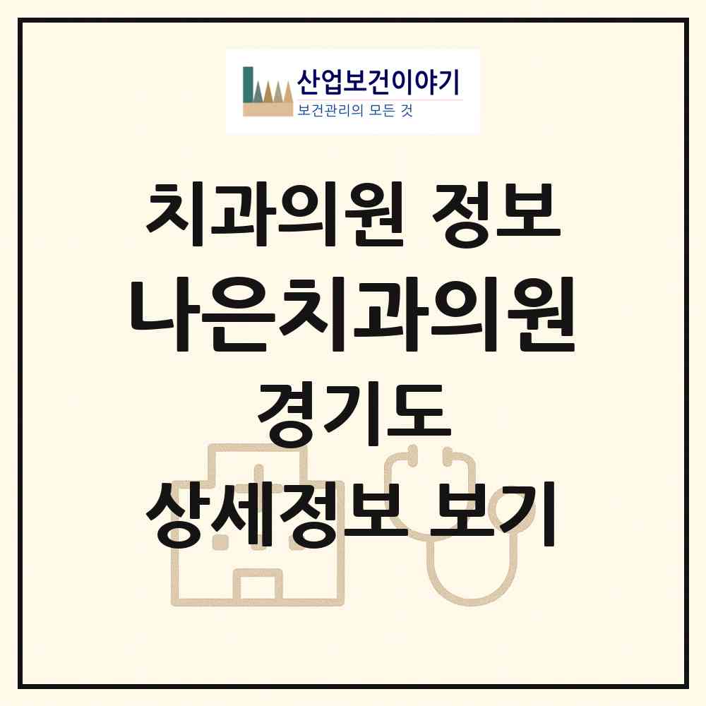 2026 나은치과의원 (고양시 행신3동)|치과의원|요양기관 정보