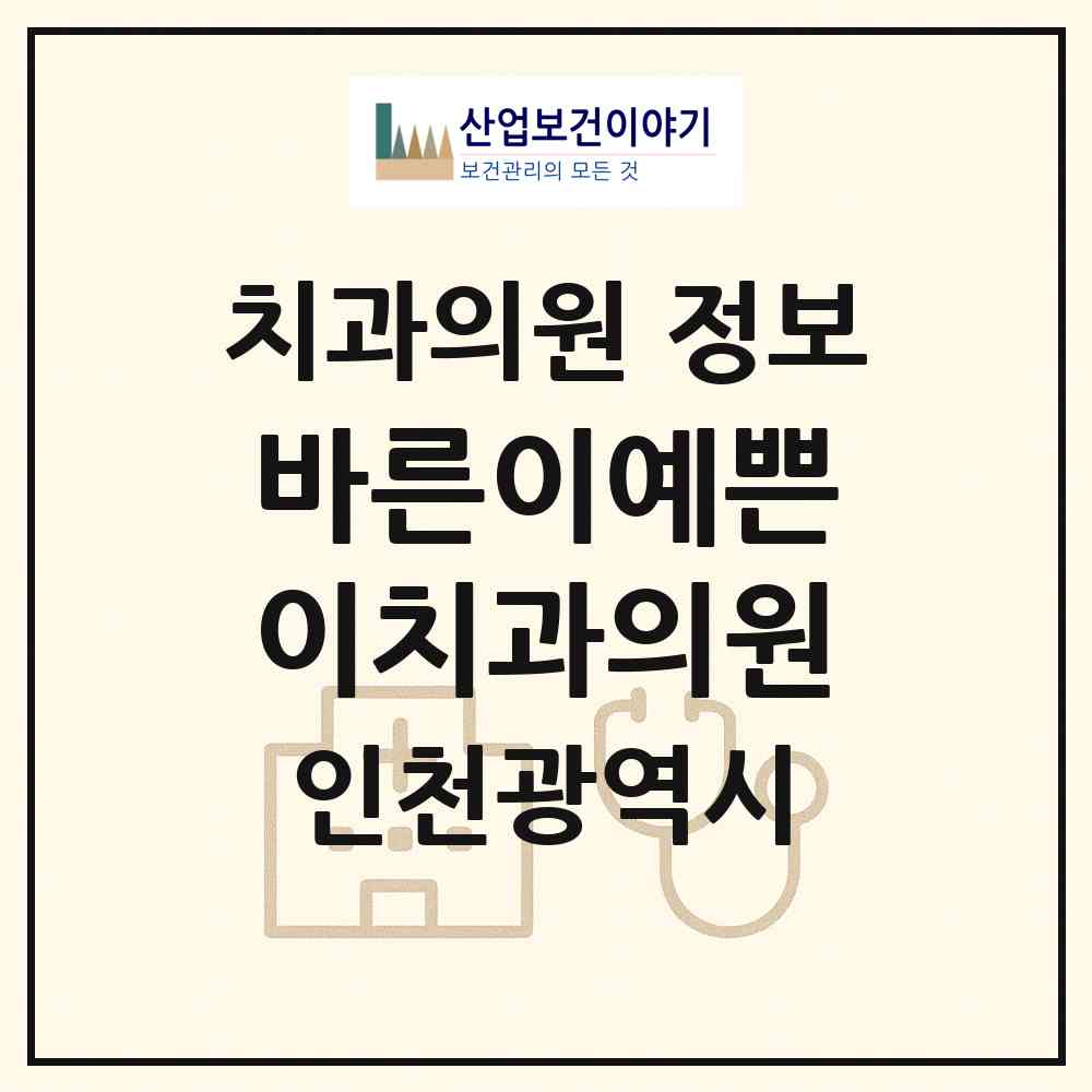 2026 바른이예쁜이치과의원 (인천 부평구 부평1동)|치과의원|요양기관 정보