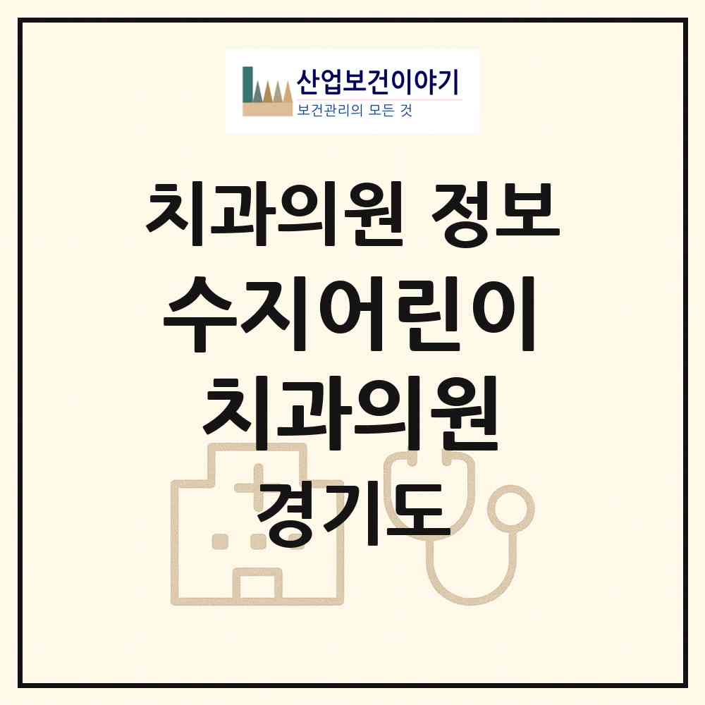 2026 수지어린이치과의원 (용인시 성복동)|치과의원|요양기관 정보
