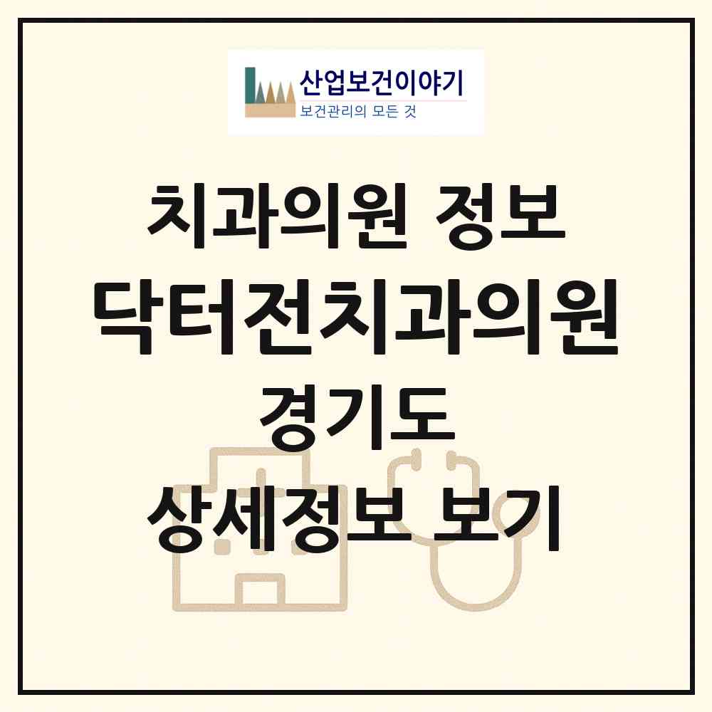2026 닥터전치과의원 (시흥시 정왕3동)|치과의원|요양기관 정보