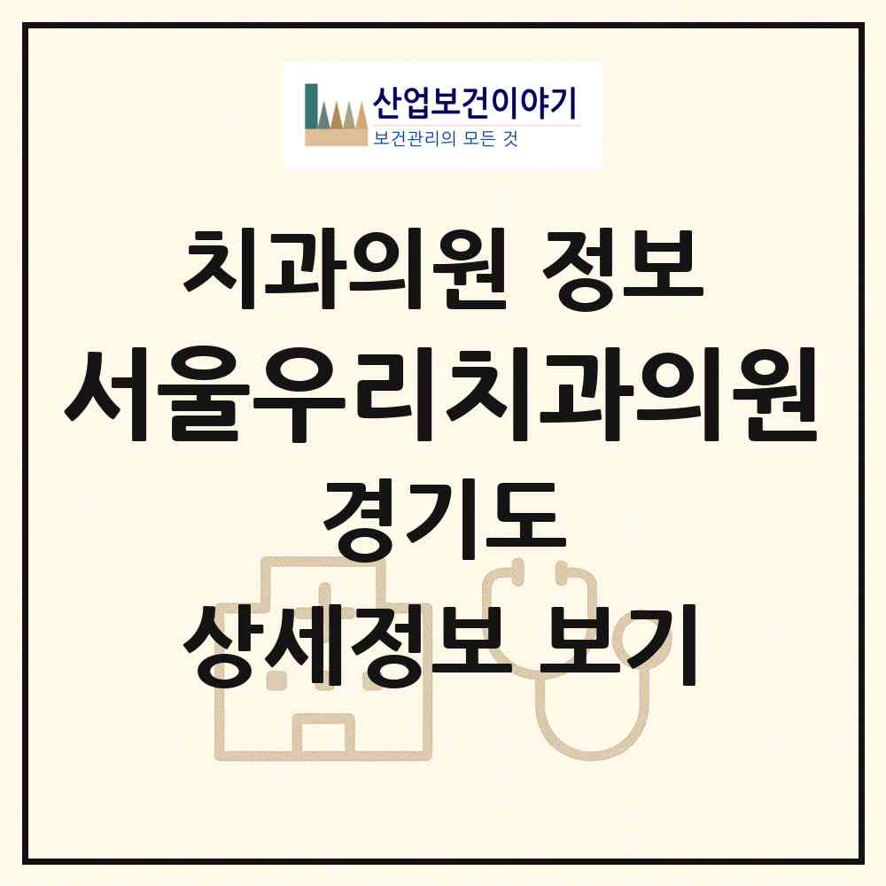2026 서울우리치과의원 (광주시 탄벌동)|치과의원|요양기관 정보