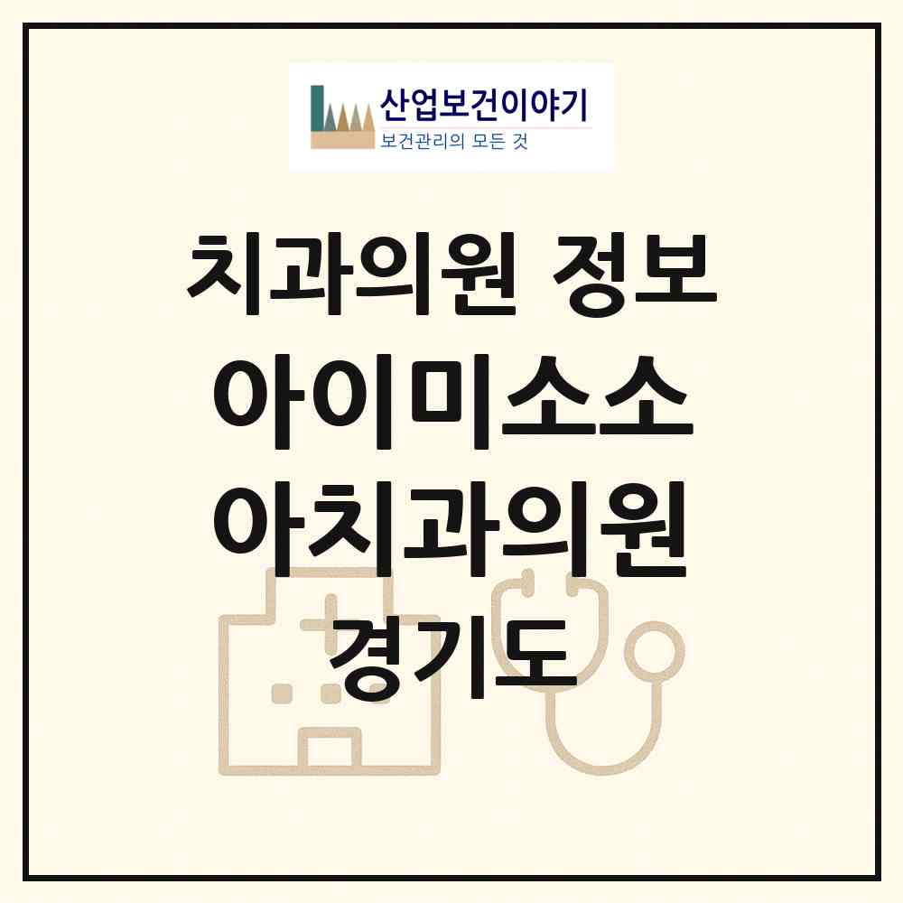 2026 아이미소소아치과의원 (구리시 인창동)|치과의원|요양기관 정보