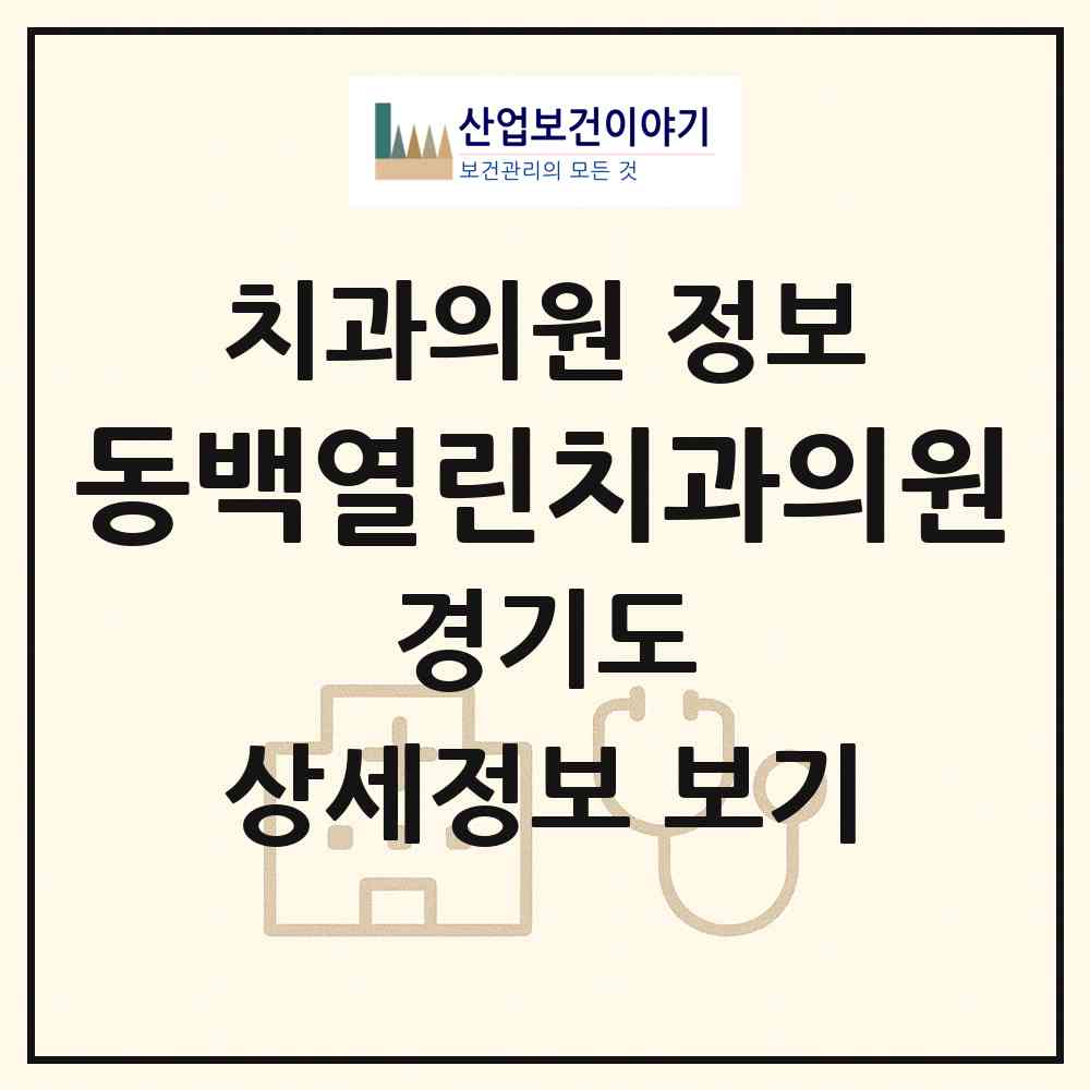 2026 동백열린치과의원 (용인시 동백1동)|치과의원|요양기관 정보