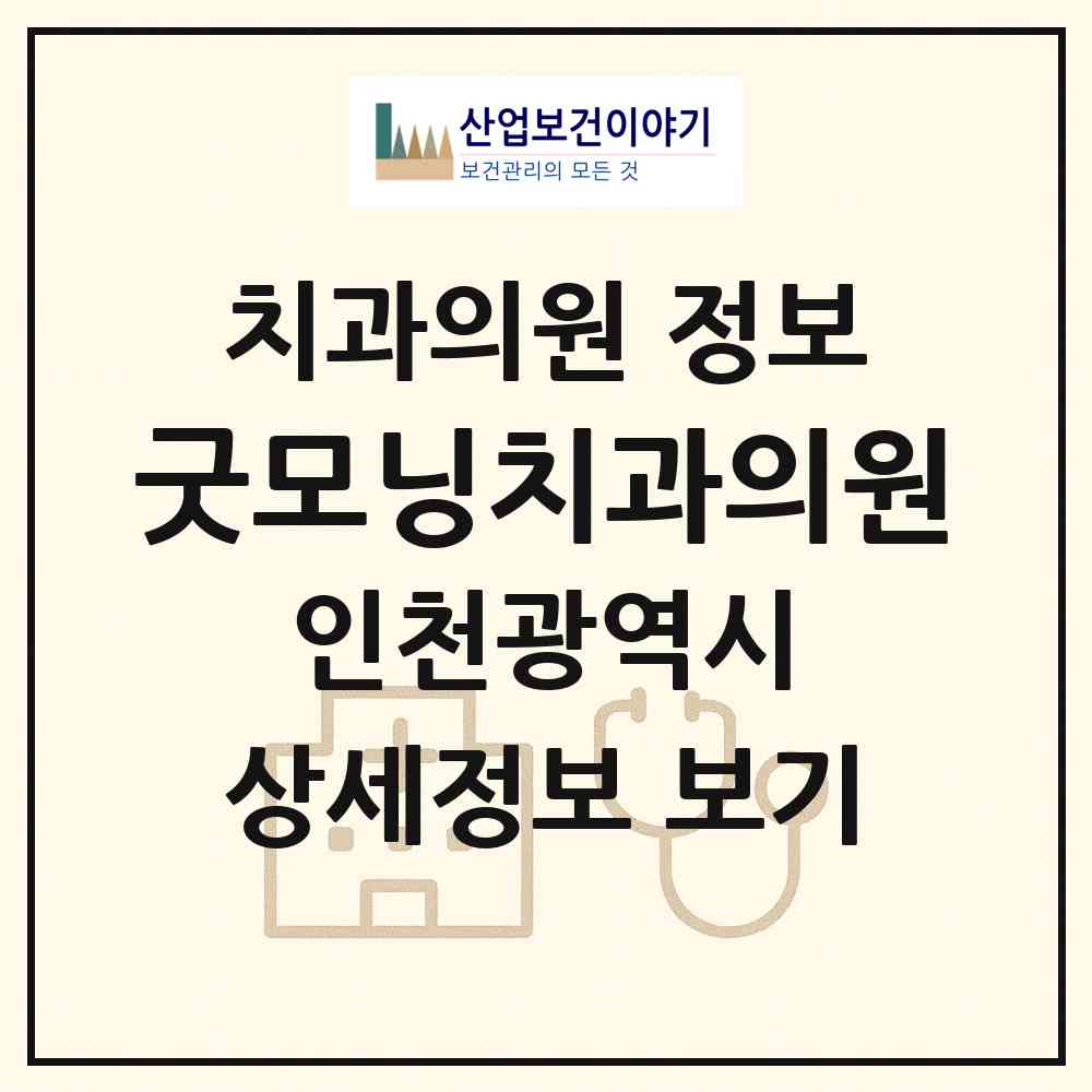 2026 굿모닝치과의원 (인천 중구 동인천동)|치과의원|요양기관 정보