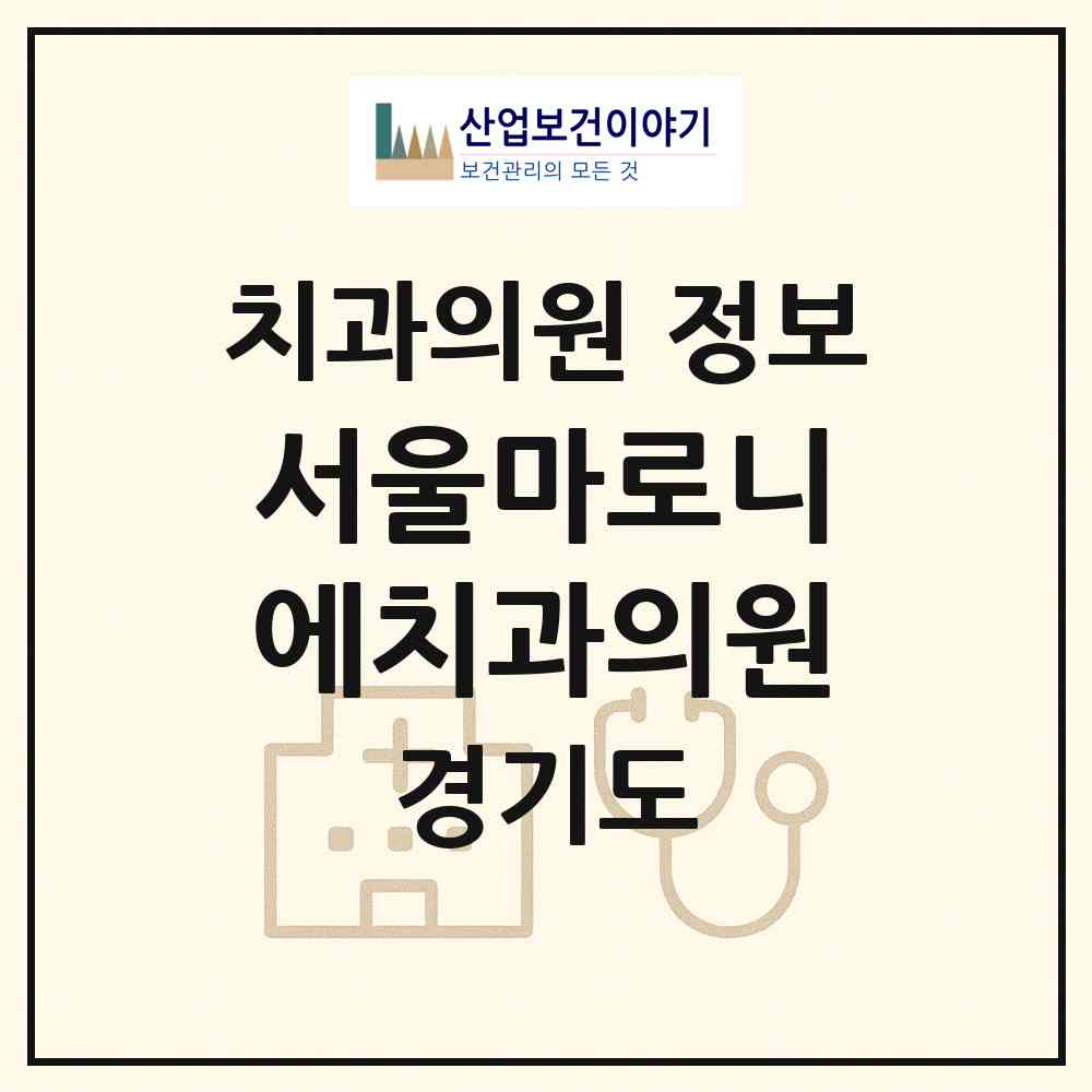 2026 서울마로니에치과의원 (고양시 풍산동)|치과의원|요양기관 정보