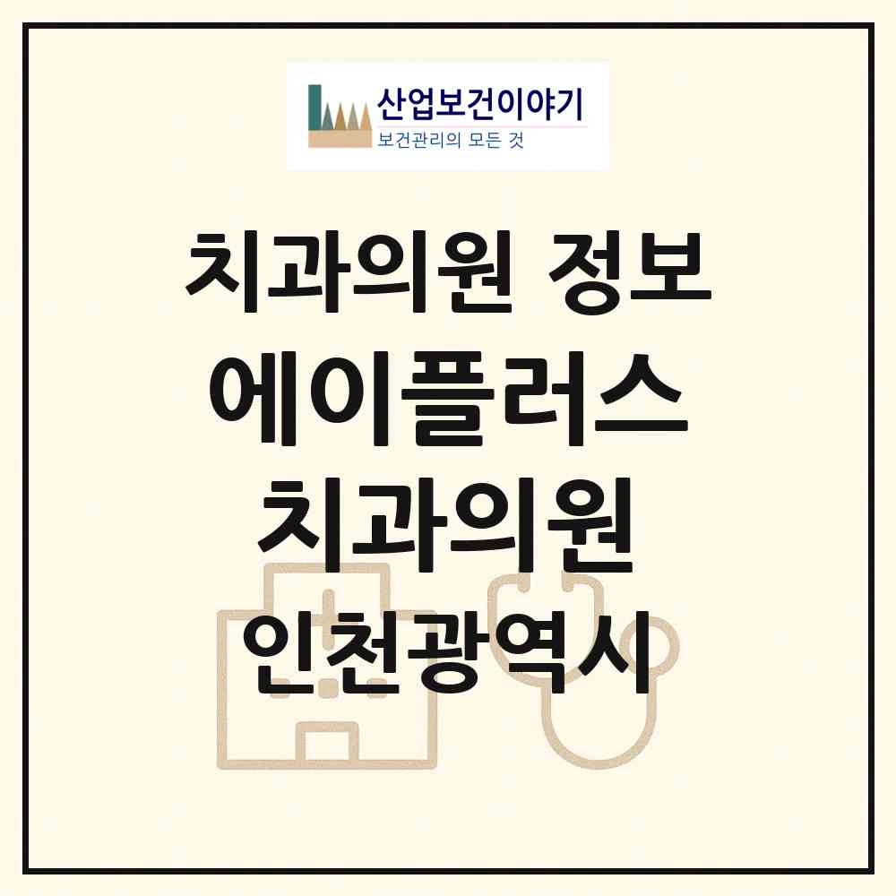 2026 에이플러스치과의원 (인천 부평구 부개3동)|치과의원|요양기관 정보