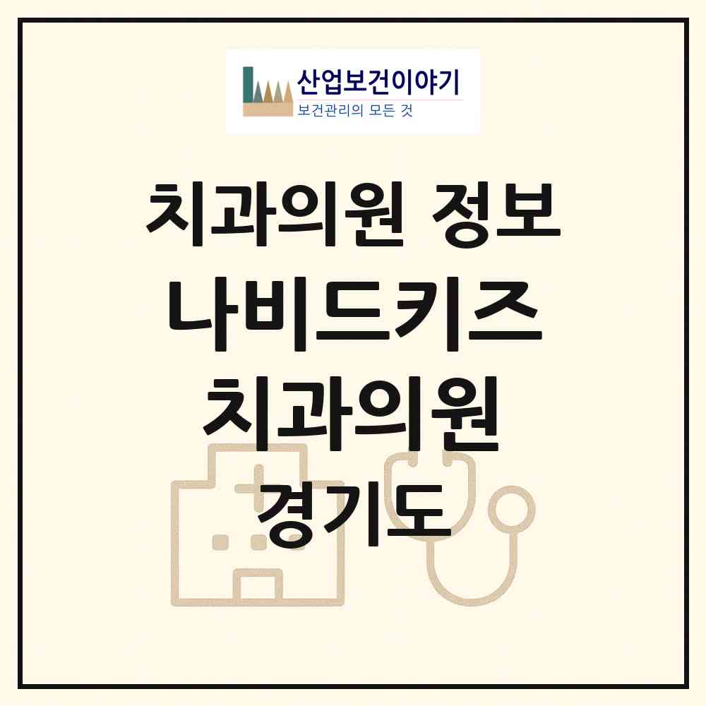 2026 나비드키즈치과의원 (남양주시 호평동)|치과의원|요양기관 정보
