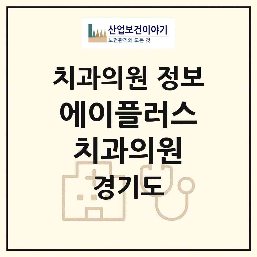 2026 에이플러스치과의원 (하남시 미사1동)|치과의원|요양기관 정보