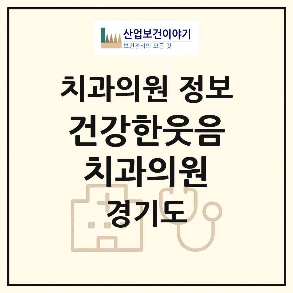 2026 건강한웃음치과의원 (성남시 백현동)|치과의원|요양기관 정보