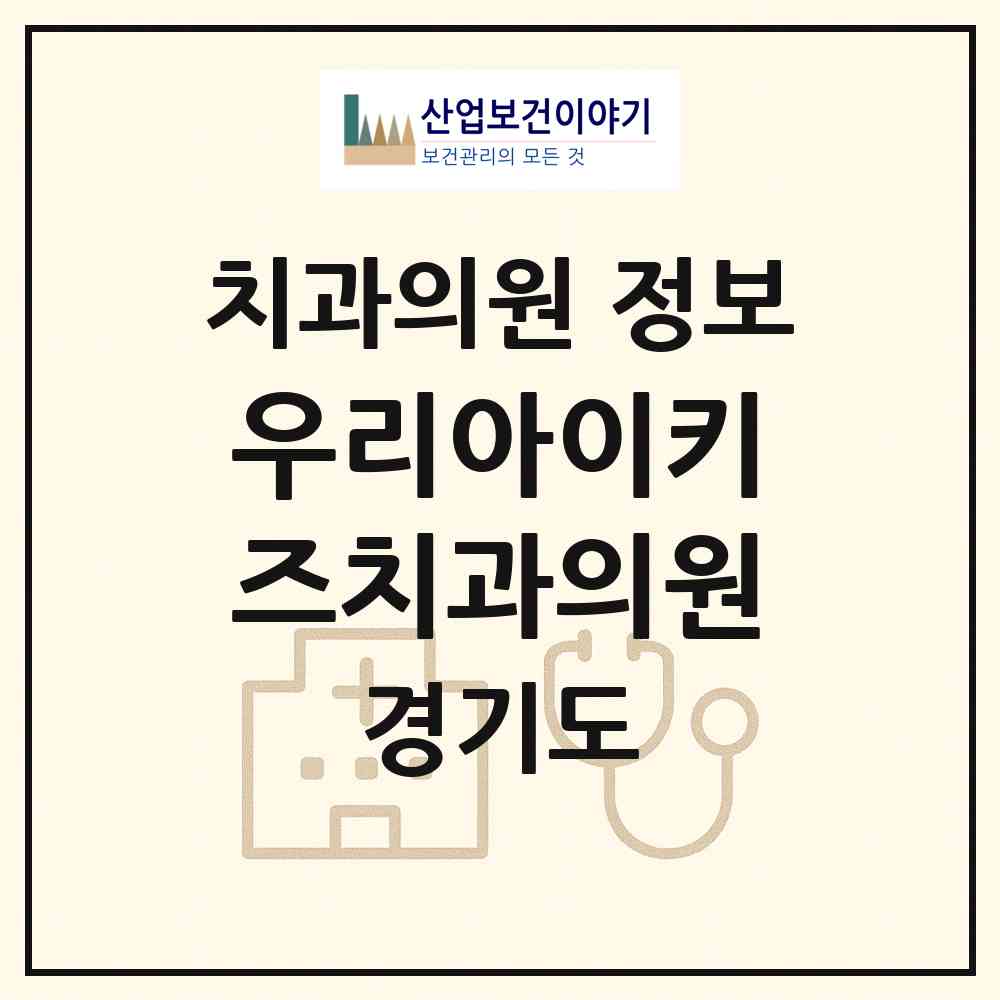 2026 우리아이키즈치과의원 (화성시 봉담읍)|치과의원|요양기관 정보
