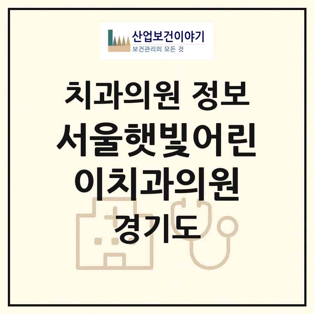 2026 서울햇빛어린이치과의원 (오산시 대원1동)|치과의원|요양기관 정보
