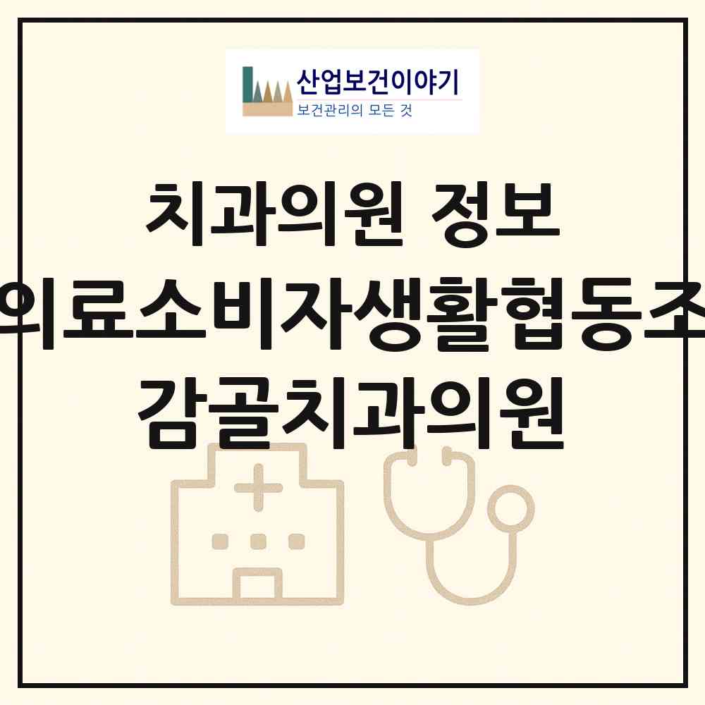 2026 원의료소비자생활협동조합 감골치과의원 (안산시 사이동)|치과의원|요양기관 정보