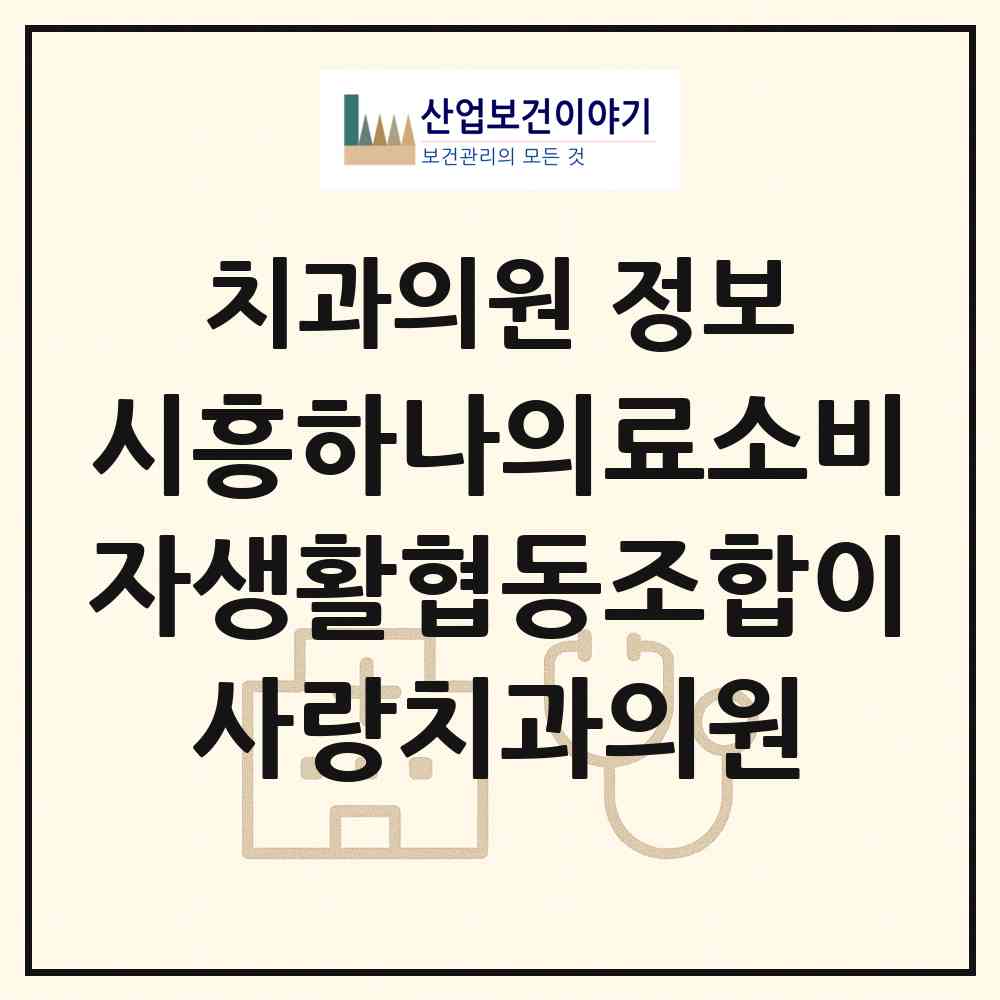 2026 시흥하나의료소비자생활협동조합이사랑치과의원 (시흥시 정왕1동)|치과의원|요양기관 정보