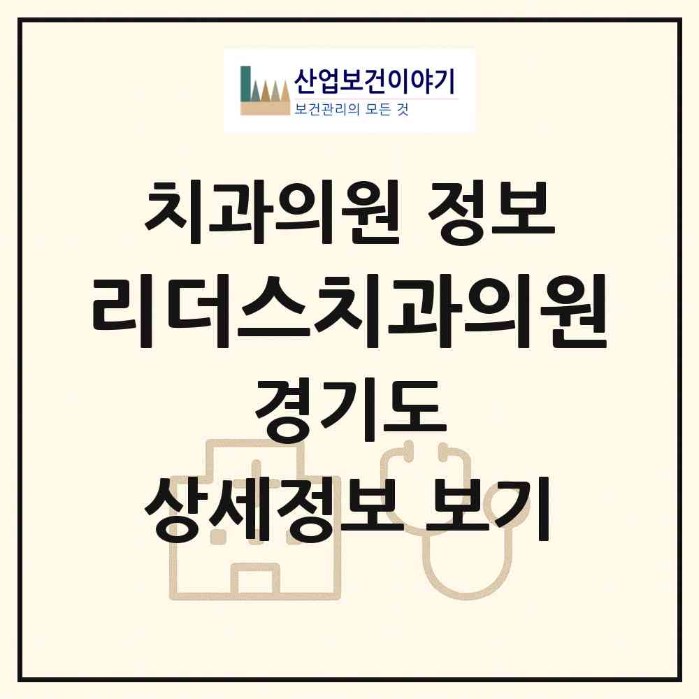 2026 리더스치과의원 (과천시 별양동)|치과의원|요양기관 정보
