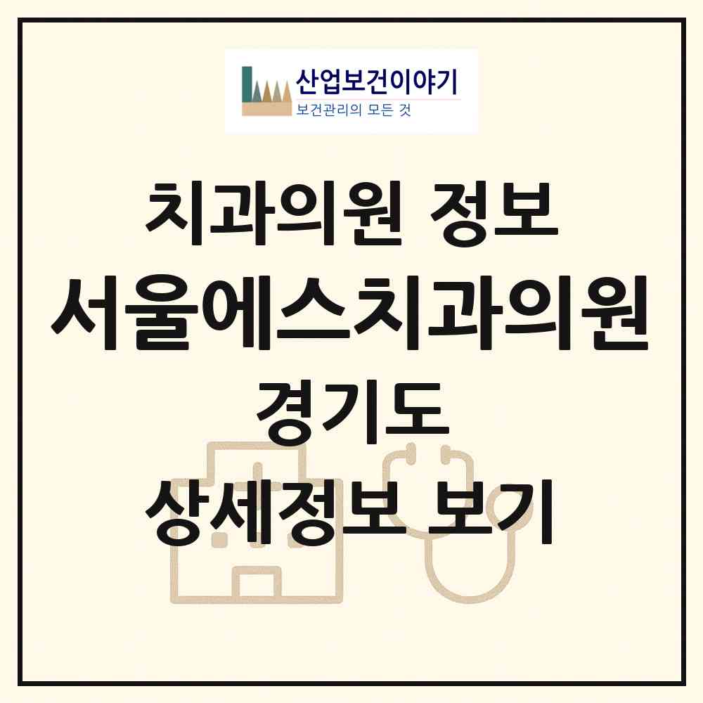2026 서울에스치과의원 (김포시 장기본동)|치과의원|요양기관 정보