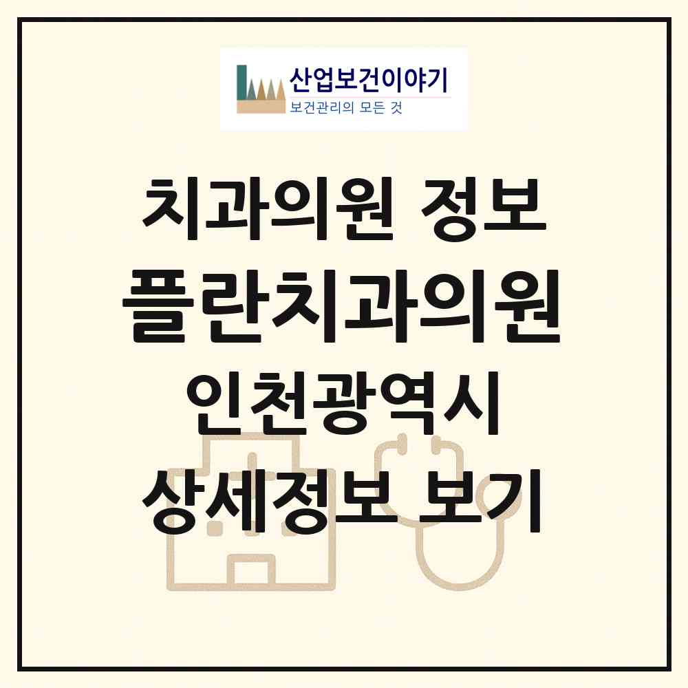 2026 플란치과의원 (인천 서구 아라2동)|치과의원|요양기관 정보