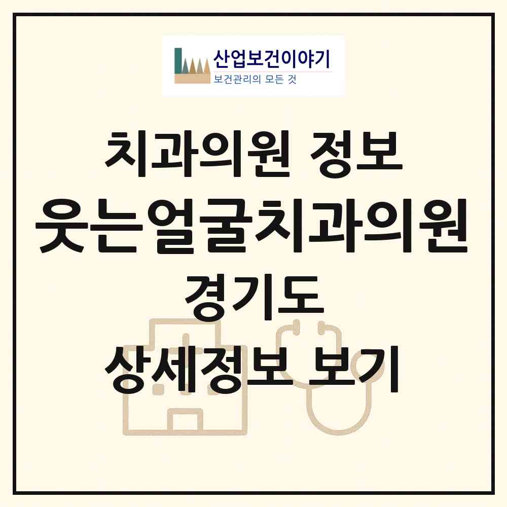 2026 웃는얼굴치과의원 (수원시 인계동)|치과의원|요양기관 정보