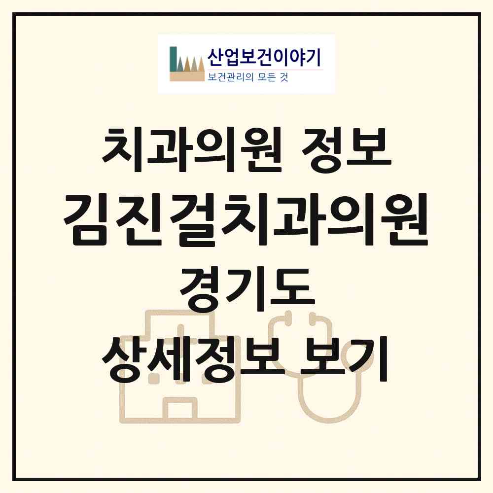 2026 김진걸치과의원 (성남시 삼평동)|치과의원|요양기관 정보