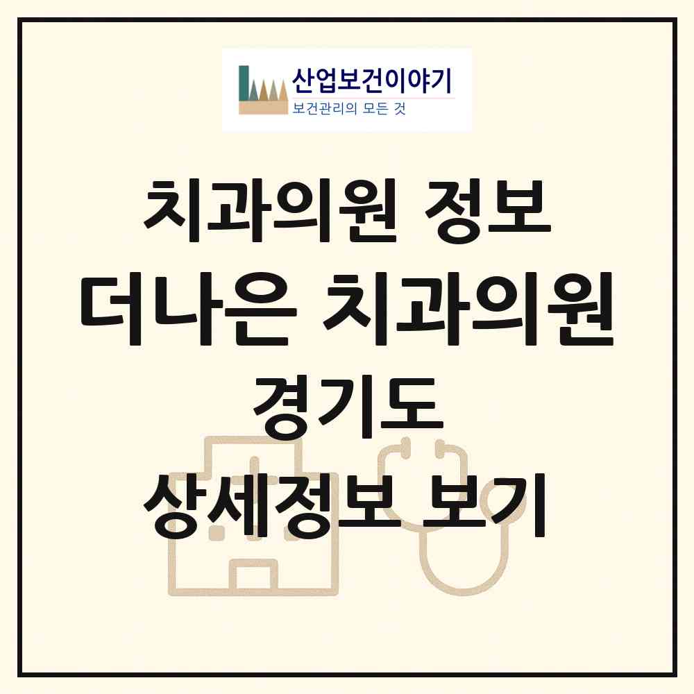 2026 더나은 치과의원 (안양시 안양5동)|치과의원|요양기관 정보