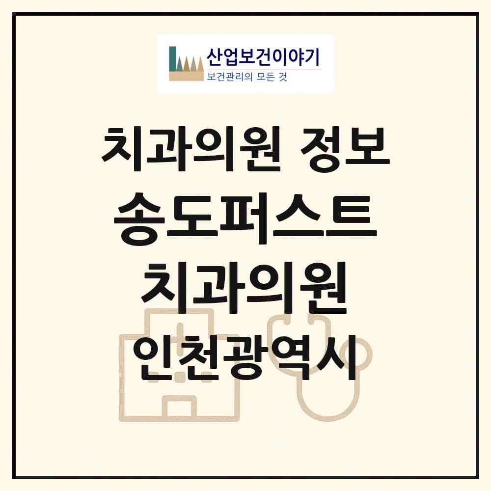 2026 송도퍼스트치과의원 (인천 연수구 송도1동)|치과의원|요양기관 정보