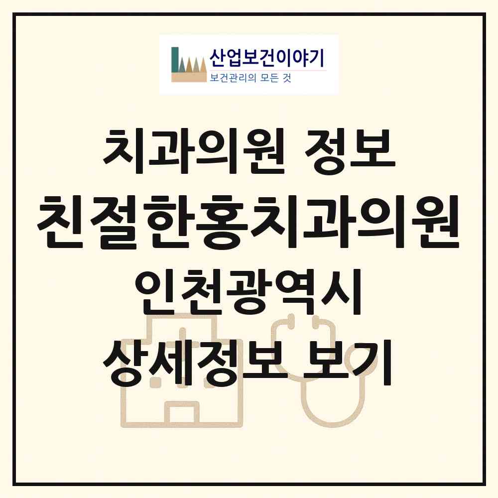 2026 친절한홍치과의원 (인천 동구 송현1.2동)|치과의원|요양기관 정보