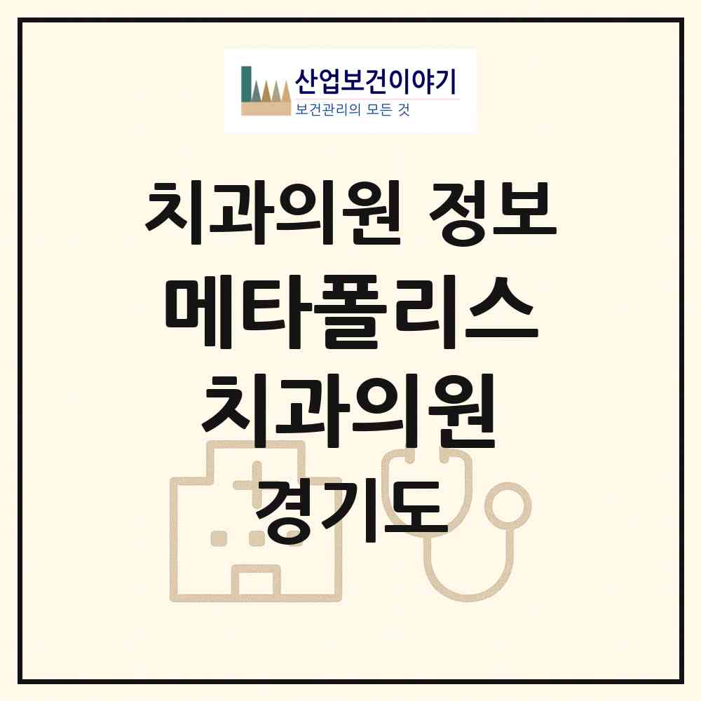 2026 메타폴리스치과의원 (화성시 동탄1동)|치과의원|요양기관 정보
