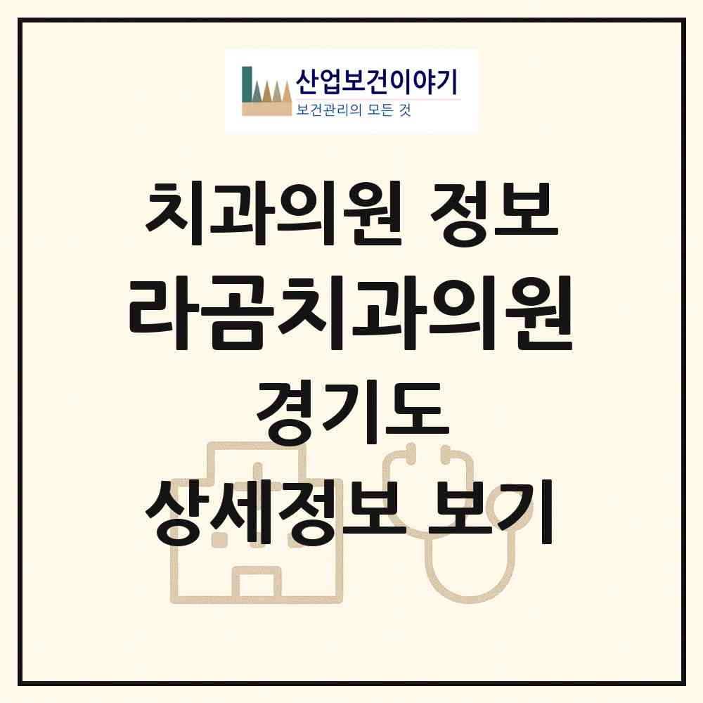 2026 라곰치과의원 (수원시 인계동)|치과의원|요양기관 정보