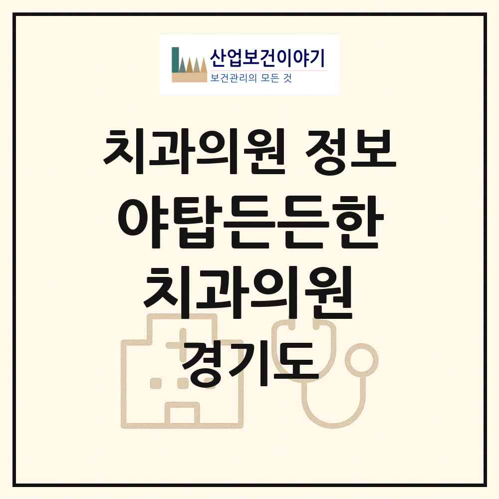 2026 야탑든든한치과의원 (성남시 야탑1동)|치과의원|요양기관 정보