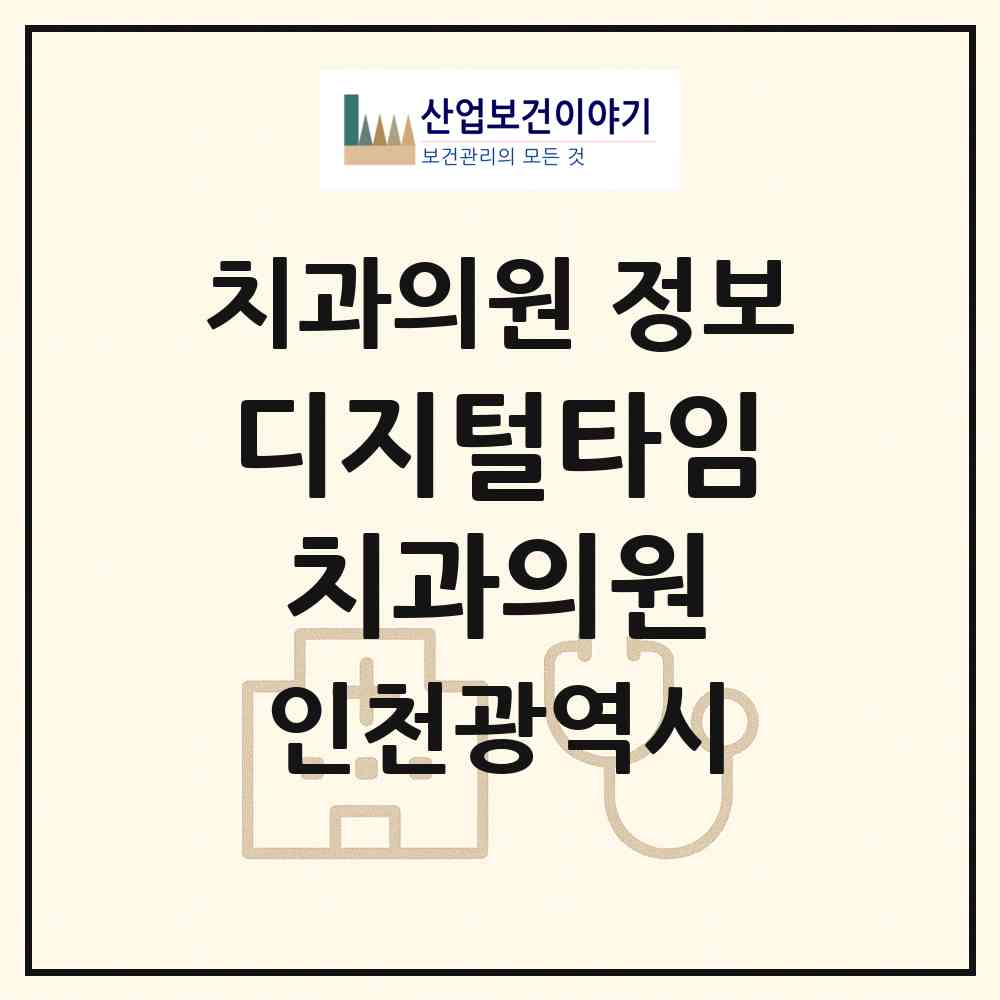 2026 디지털타임치과의원 (인천 중구 동인천동)|치과의원|요양기관 정보