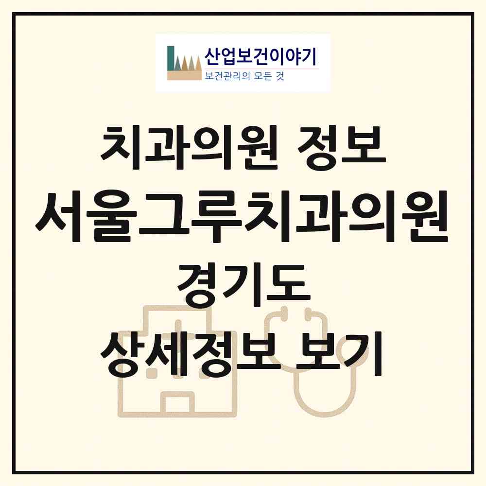 2026 서울그루치과의원 (용인시 상현1동)|치과의원|요양기관 정보