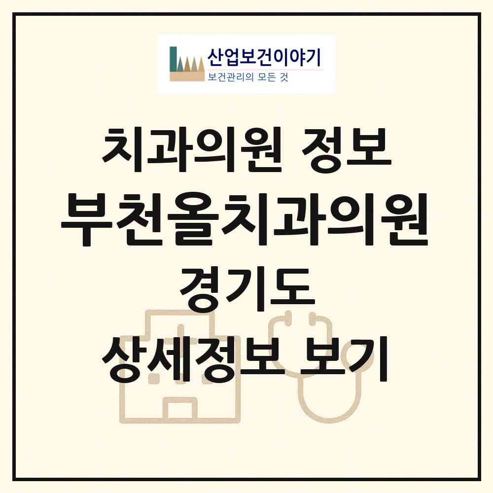 2026 부천올치과의원 (부천시 중3동)|치과의원|요양기관 정보