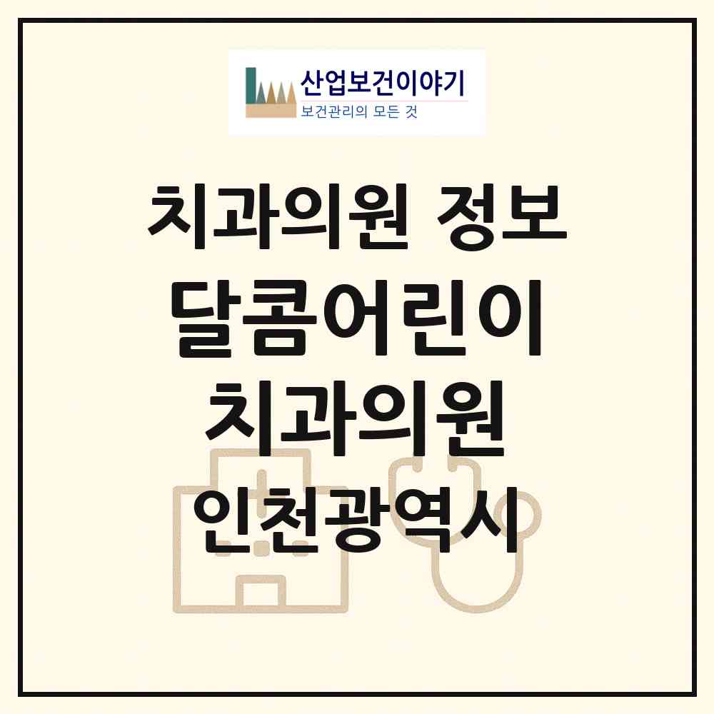 2026 달콤어린이치과의원 (인천 연수구 송도4동)|치과의원|요양기관 정보