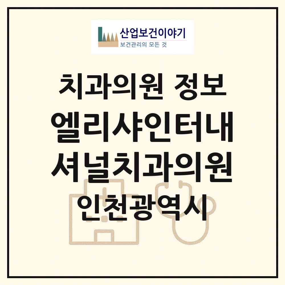 2026 엘리샤인터내셔널치과의원 (인천 연수구 송도1동)|치과의원|요양기관 정보