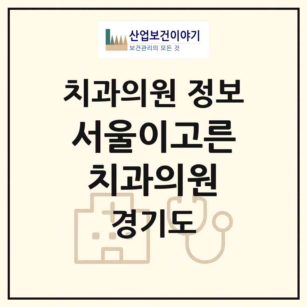 2026 서울이고른치과의원 (안양시 인덕원동)|치과의원|요양기관 정보