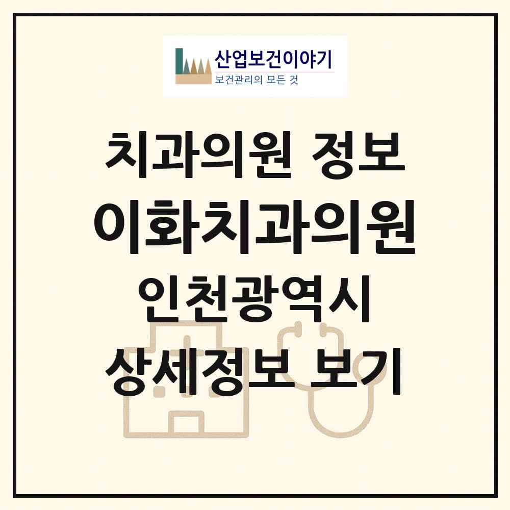 2026 이화치과의원 (인천 남동구 간석3동)|치과의원|요양기관 정보