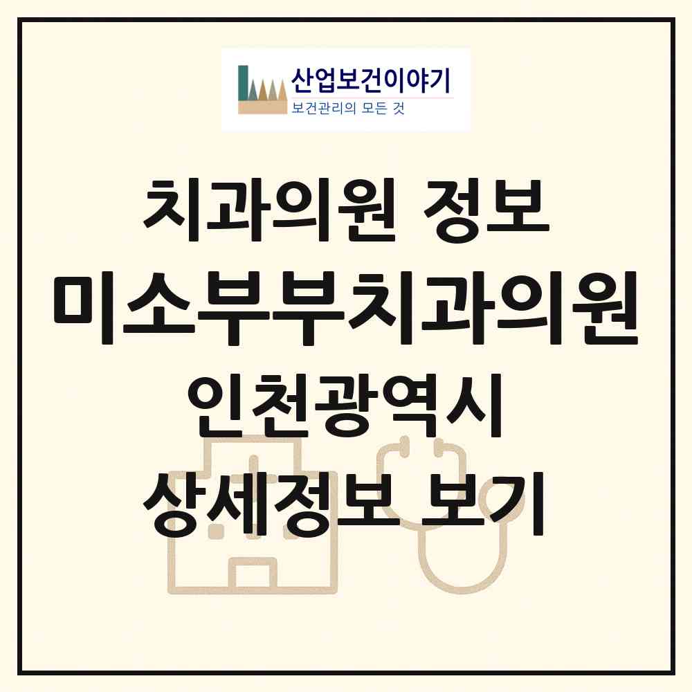 2026 미소부부치과의원 (인천 부평구 부평5동)|치과의원|요양기관 정보
