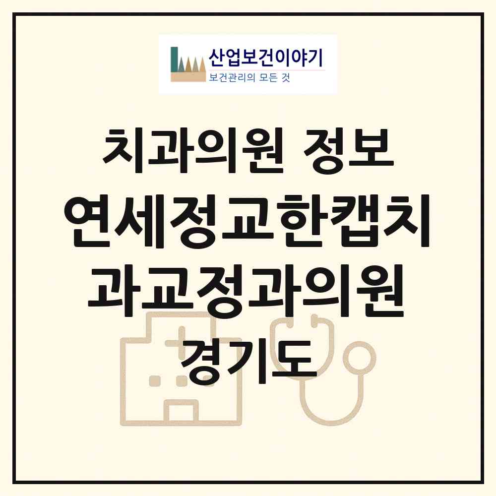 2026 연세정교한캡치과교정과의원 (부천시 중4동)|치과의원|요양기관 정보