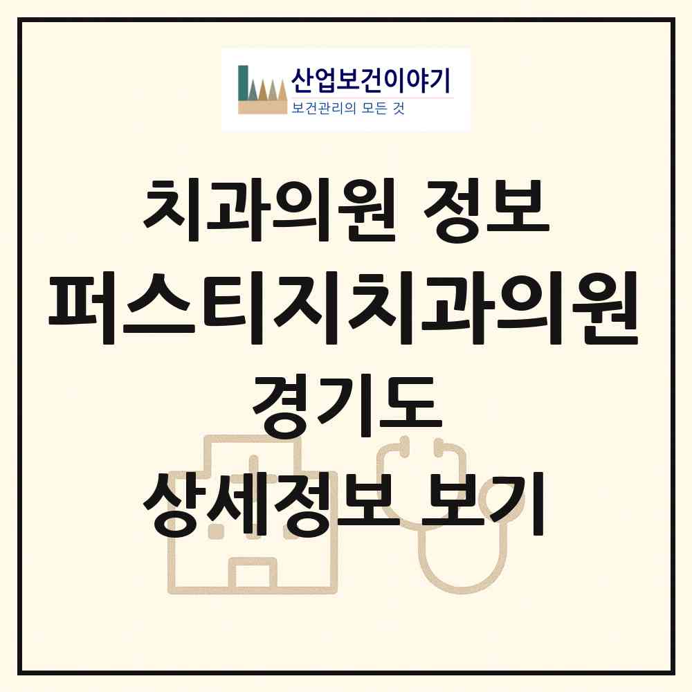 2026 퍼스티지치과의원 (수원시 인계동)|치과의원|요양기관 정보