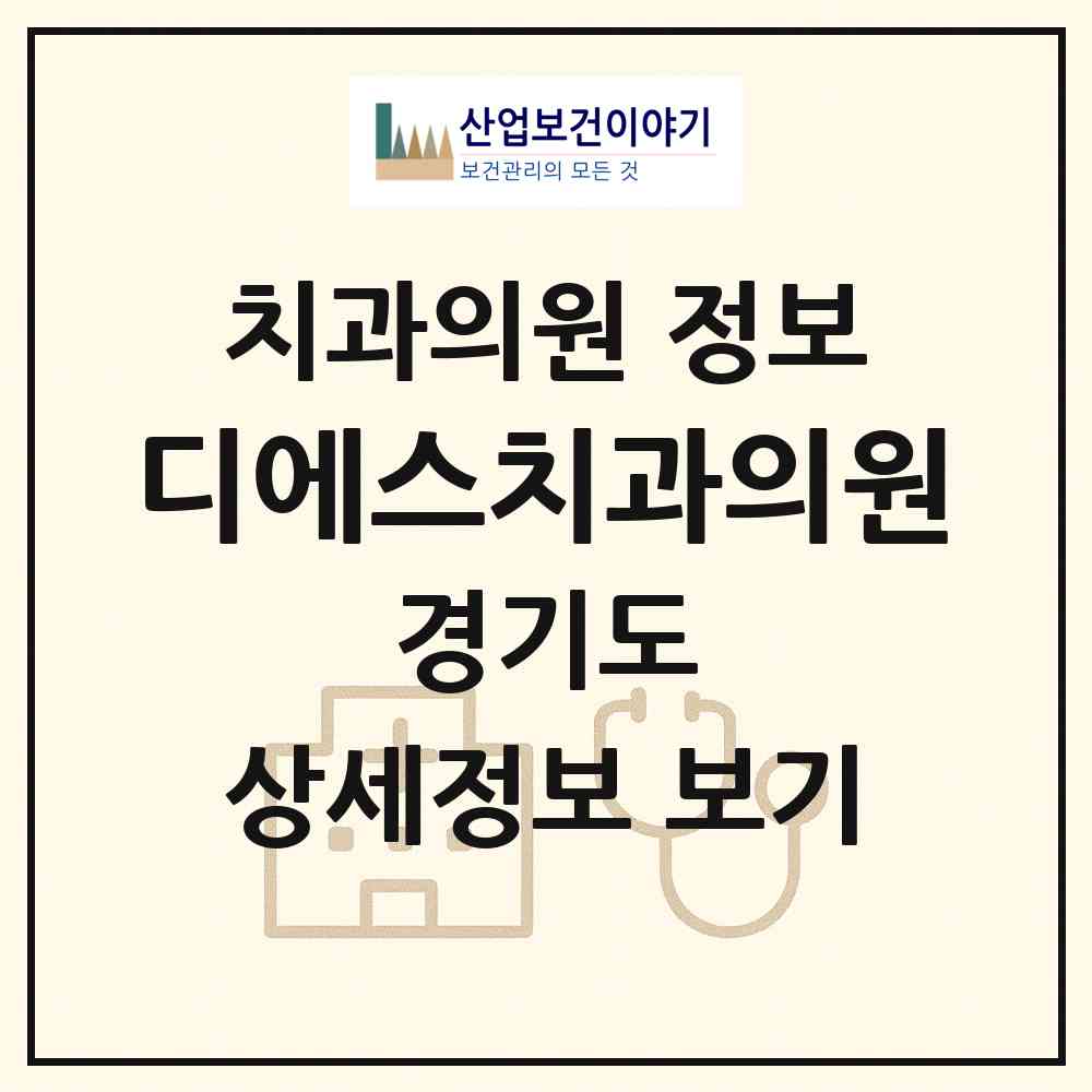 2026 디에스치과의원 (안양시 범계동)|치과의원|요양기관 정보