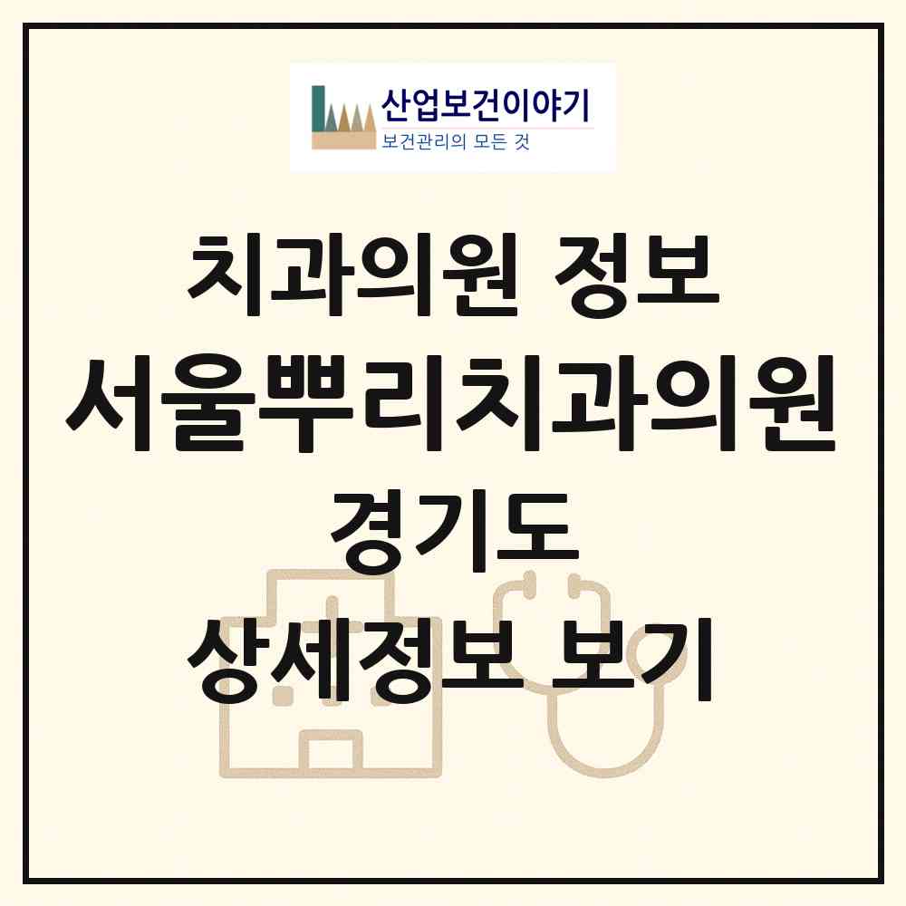 2026 서울뿌리치과의원 (용인시 역북동)|치과의원|요양기관 정보