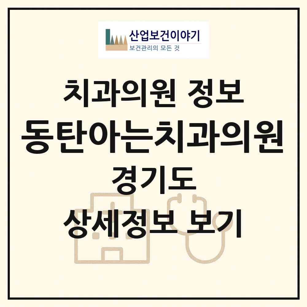 2026 동탄아는치과의원 (화성시 동탄1동)|치과의원|요양기관 정보