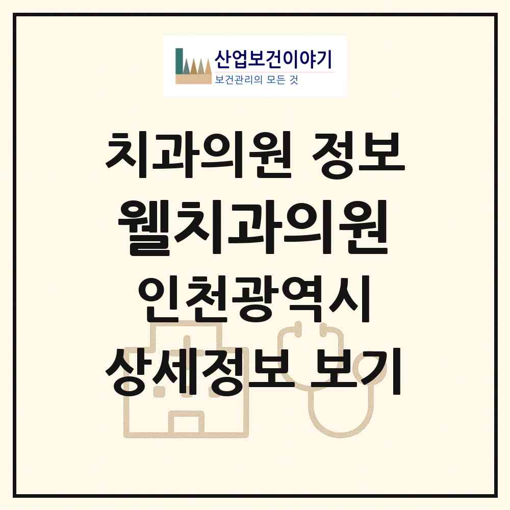 2026 웰치과의원 (인천 서구 연희동)|치과의원|요양기관 정보