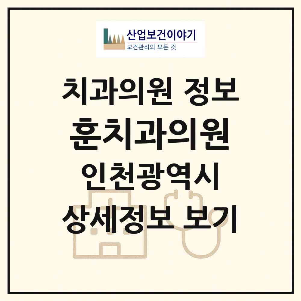 2026 훈치과의원 (인천 부평구 청천2동)|치과의원|요양기관 정보
