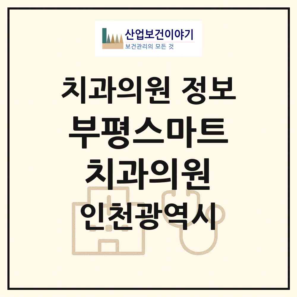 2026 부평스마트치과의원 (인천 부평구 부평4동)|치과의원|요양기관 정보