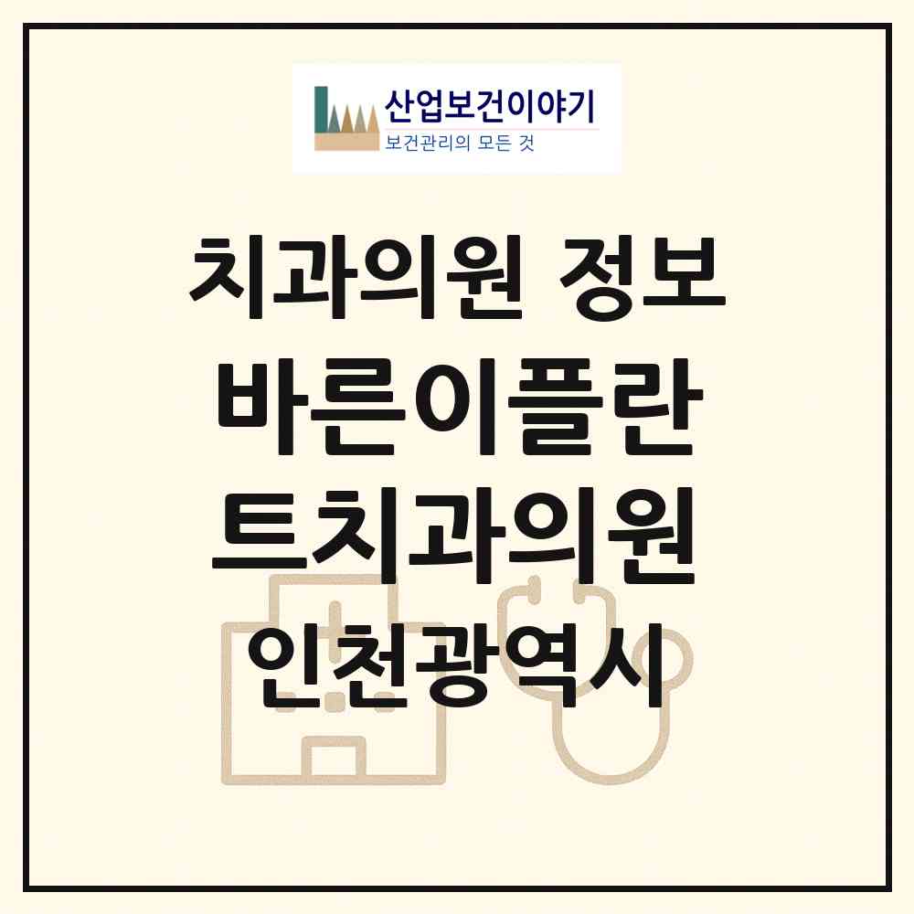 2026 바른이플란트치과의원 (인천 남동구 만수6동)|치과의원|요양기관 정보