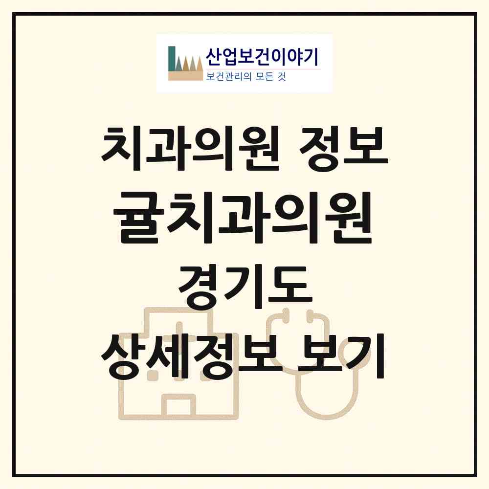 2026 귤치과의원 (남양주시 별내동)|치과의원|요양기관 정보