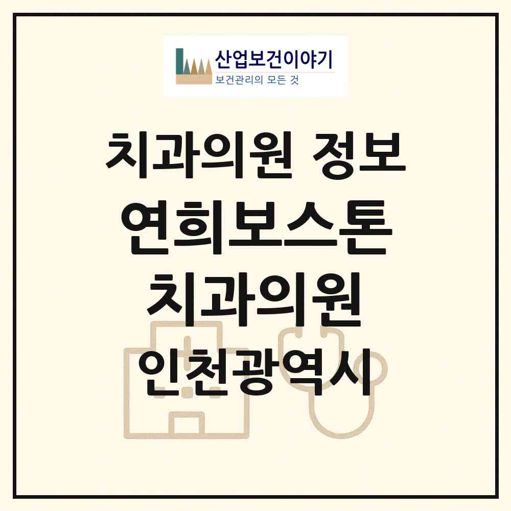 2026 연희보스톤치과의원 (인천 서구 연희동)|치과의원|요양기관 정보