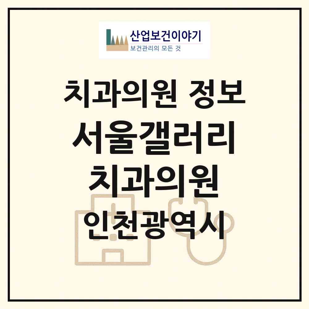 2026 서울갤러리치과의원 (인천 서구 청라1동)|치과의원|요양기관 정보